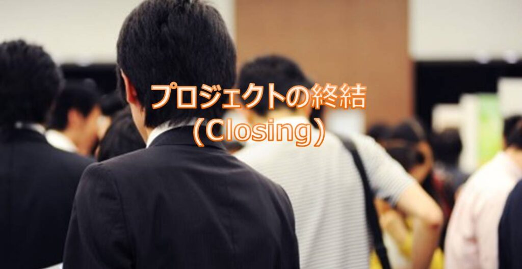 05.プロジェクトの終結(Project Closing) 05.プロジェクトの終結(Project Closing)