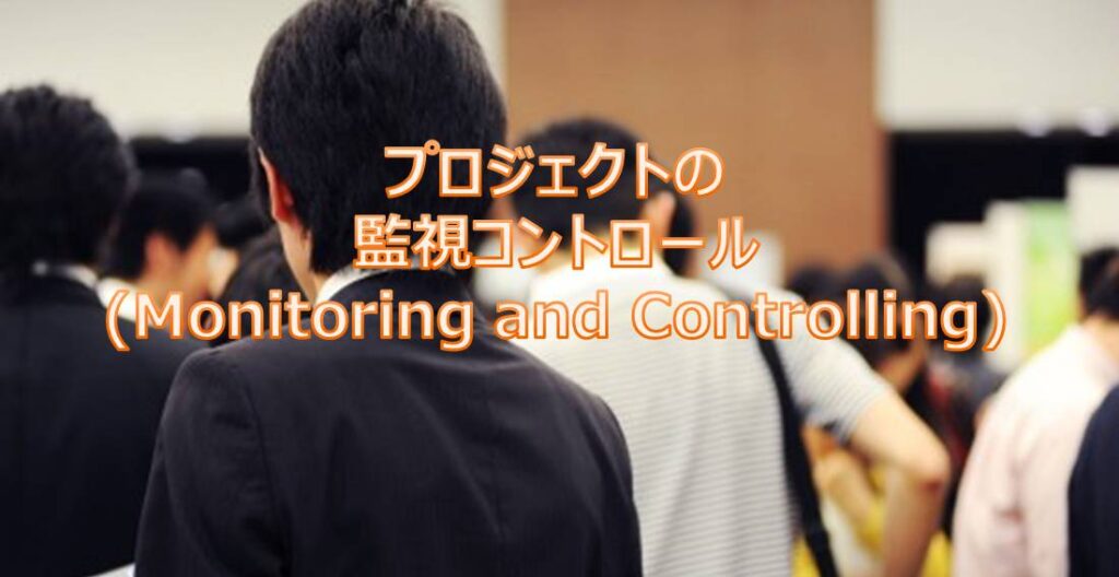 04.プロジェクトの監視コントロール(Monitoring and Controlling) 04.プロジェクトの監視コントロール(Monitoring and Controlling)