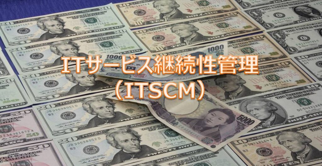 ITサービス継続性管理（ITSCM）