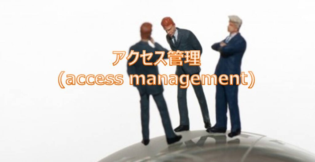 アクセス管理(access management) アクセス管理(access management)