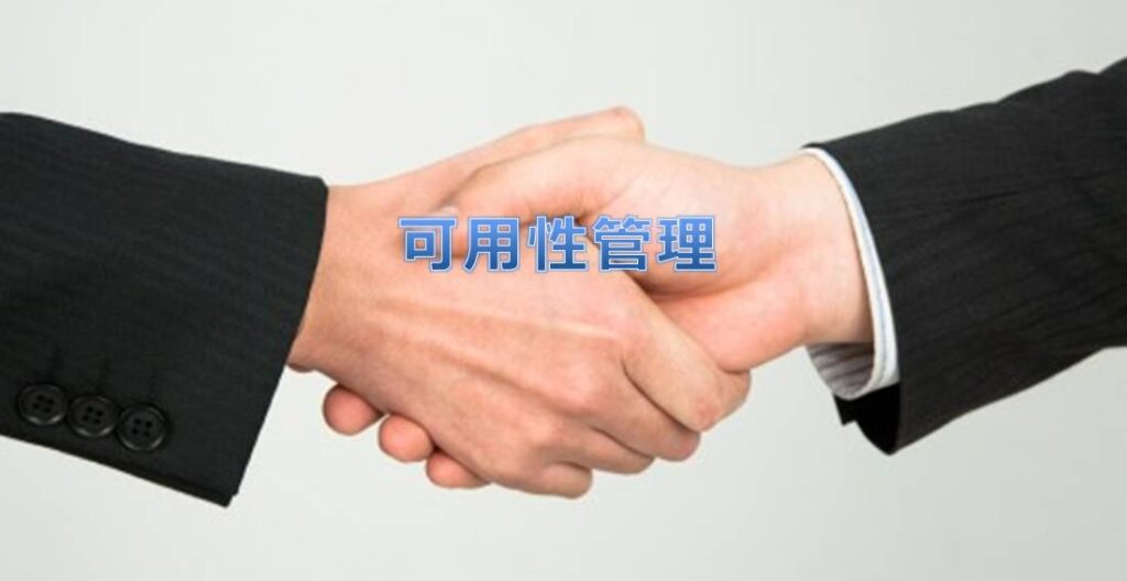 可用性管理