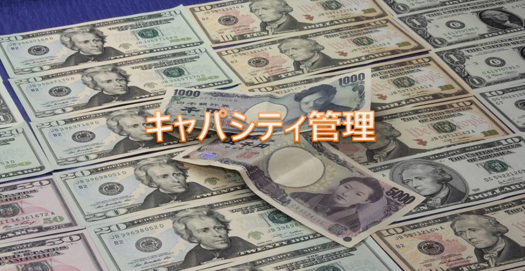 キャパシティ管理