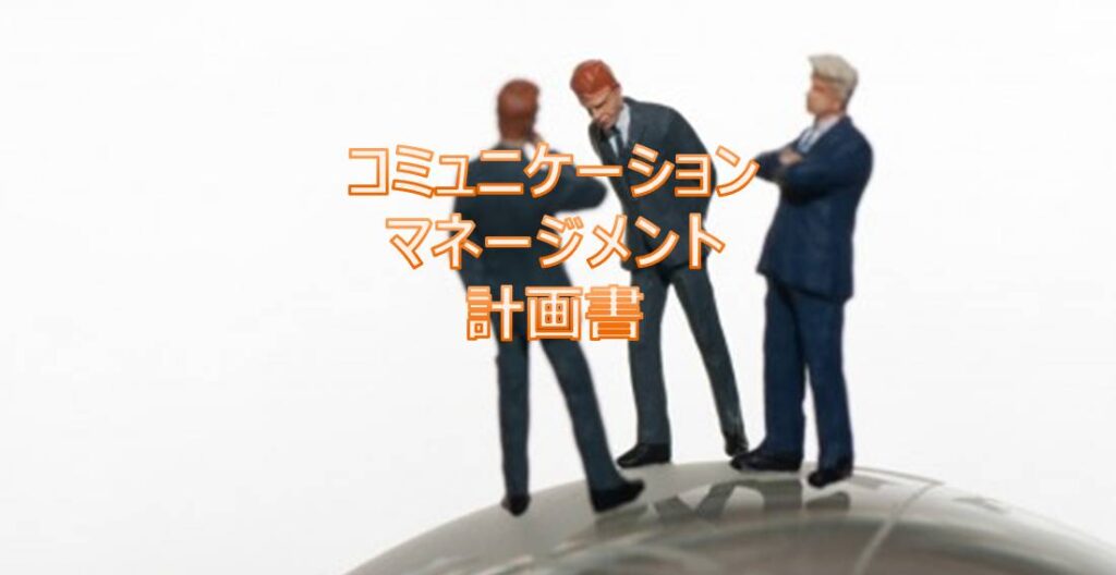 コミュニケーション・マネージメント計画書