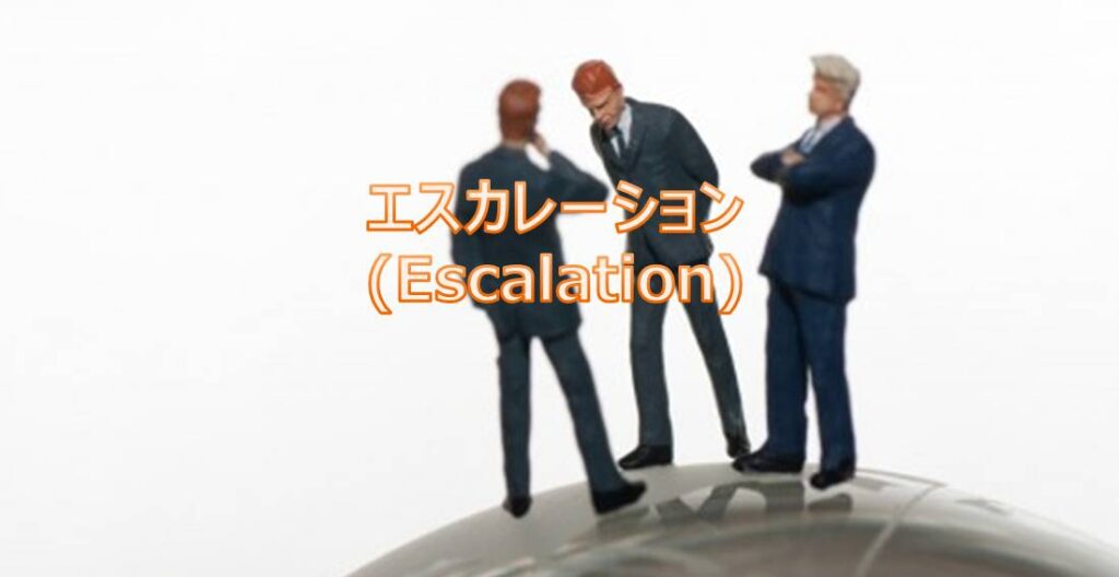 エスカレーション(Escalation) エスカレーション(Escalation)