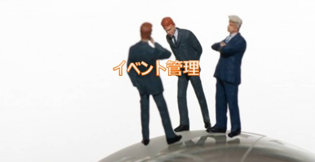 イベント管理 イベント管理
