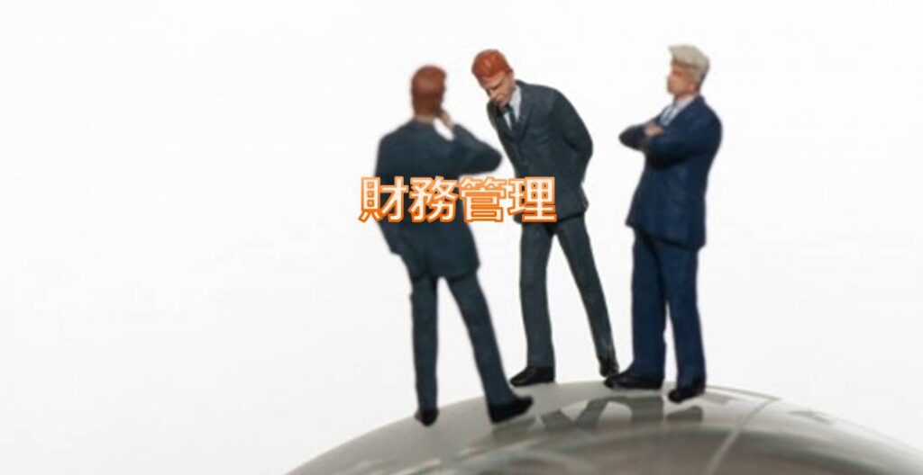 財務管理 財務管理