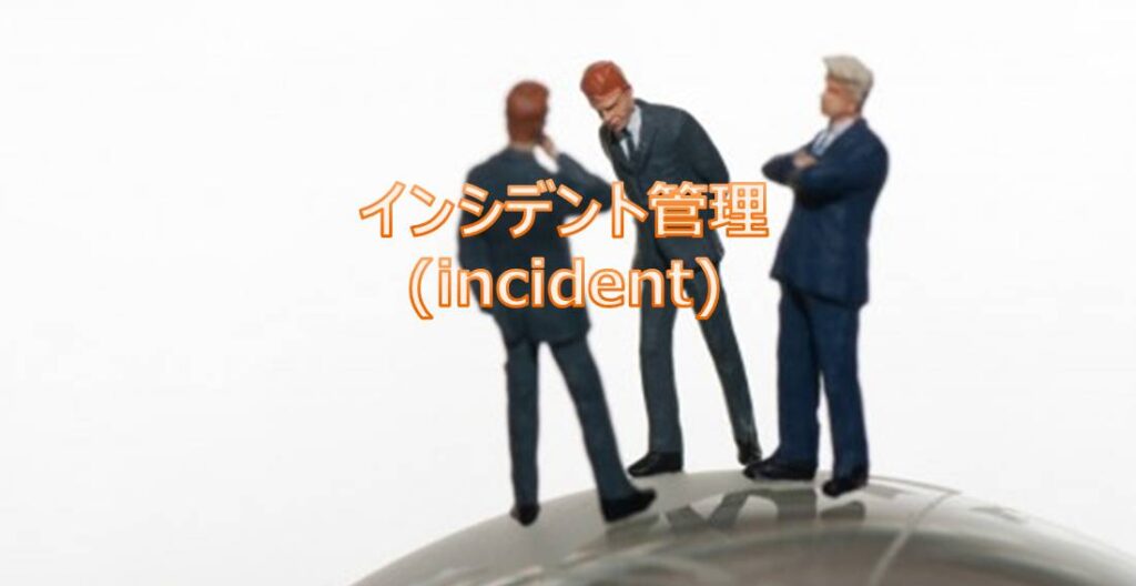 インシデント管理(incident) インシデント管理(incident)