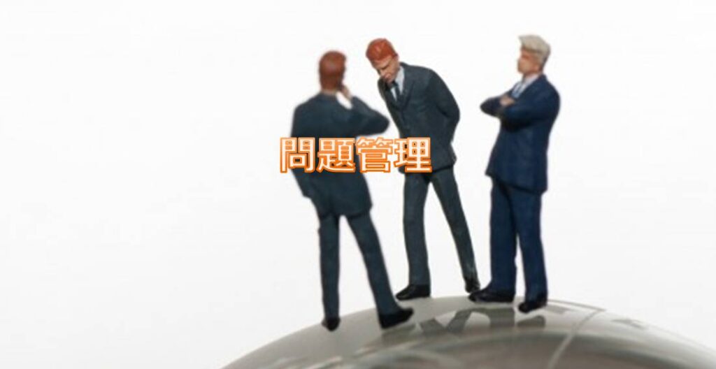 問題管理 問題管理