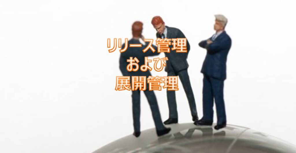 リリース管理および展開管理