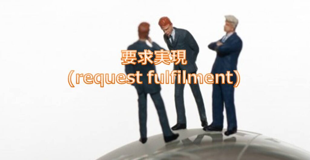 要求実現(request fulfilment) 要求実現(request fulfilment)