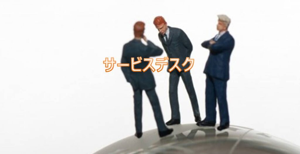 サービスデスク サービスデスク