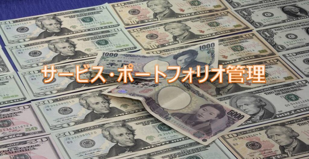 サービス・ポートフォリオ管理 サービス・ポートフォリオ管理