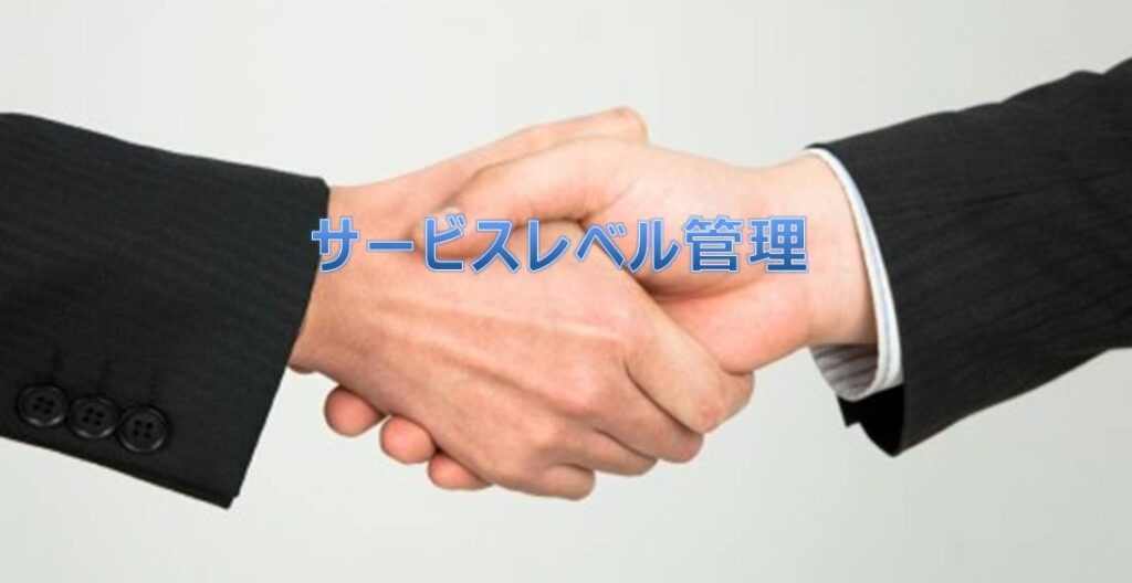 サービスレベル管理