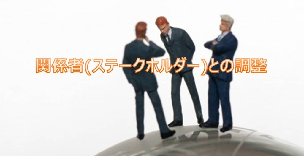 関係者(ステークホルダー)との調整