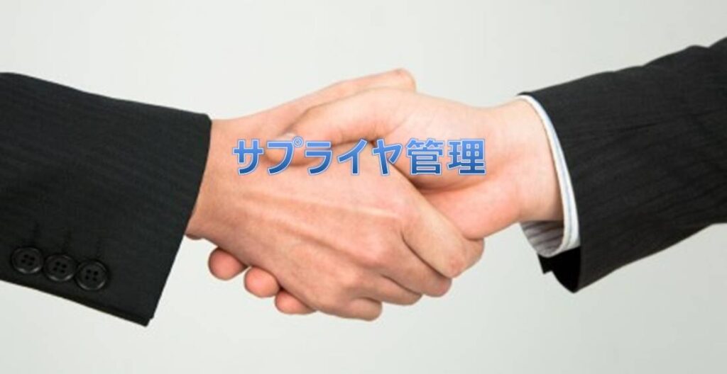 サプライヤ管理