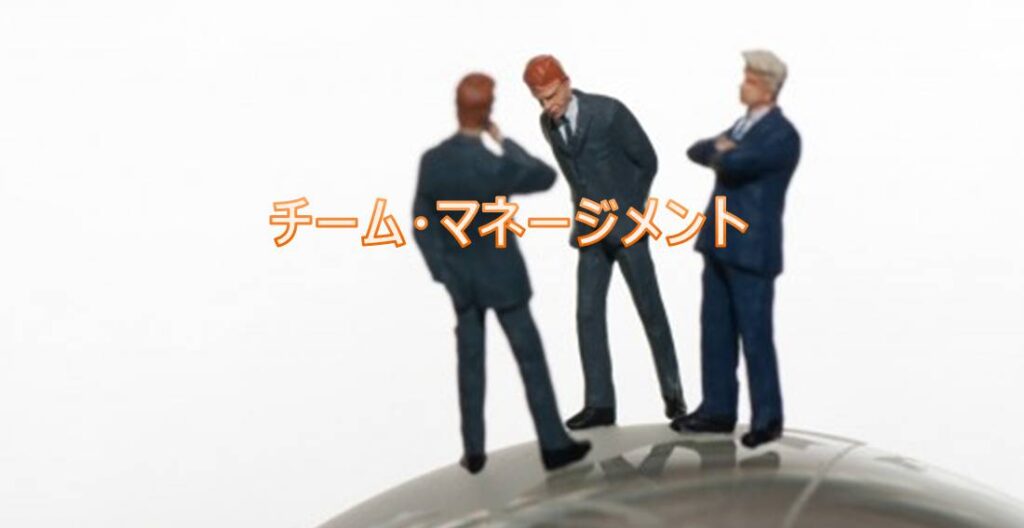 チーム・マネージメント チーム・マネージメント