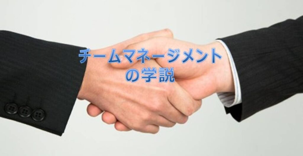 チームマネージメントの学説 チームマネージメントの学説