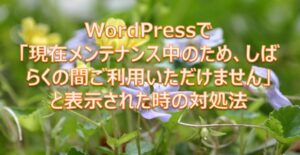 WordPressで「現在メンテナンス中のため、しばらくの間ご利用いただけません」と表示された時の対処法 WordPressで「現在メンテナンス中のため、しばらくの間ご利用いただけません」と表示された時の対処法
