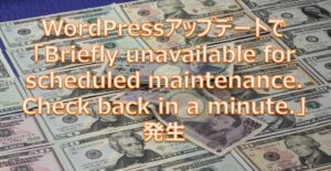 WordPressアップデートで「Briefly unavailable for scheduled maintenance. Check back in a minute.」発生 WordPressアップデートで「Briefly unavailable for scheduled maintenance. Check back in a minute.」発生