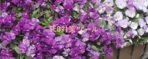 SEO対策ツール SEO対策ツール