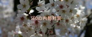 SEOの内部対策 SEOの内部対策