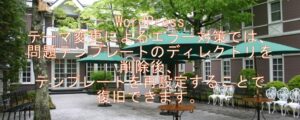 WordPress テーマ変更によるエラー対策では、問題テンプレートのディレクトリを削除後、テンプレートを再設定することで復旧できます。 WordPress テーマ変更によるエラー対策では、問題テンプレートのディレクトリを削除後、テンプレートを再設定することで復旧できます。